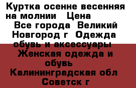 Куртка осенне-весенняя на молнии › Цена ­ 1 000 - Все города, Великий Новгород г. Одежда, обувь и аксессуары » Женская одежда и обувь   . Калининградская обл.,Советск г.